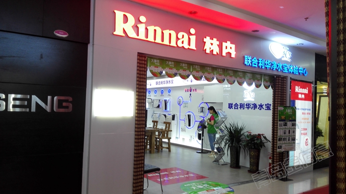 林內(nèi)達(dá)翁店裝修及展柜制作