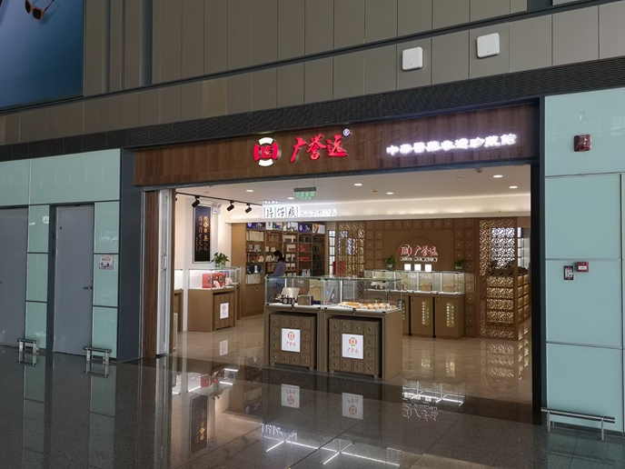 蓬萊機(jī)場廣譽(yù)遠(yuǎn)國醫(yī)館